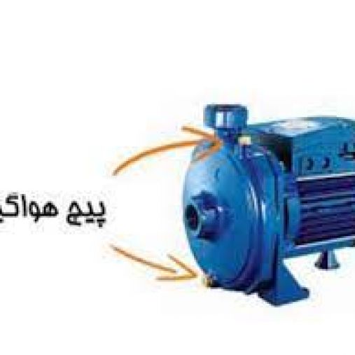 هواگیری پمپ آب نیم اسب چگونه انجام می‌شود؟