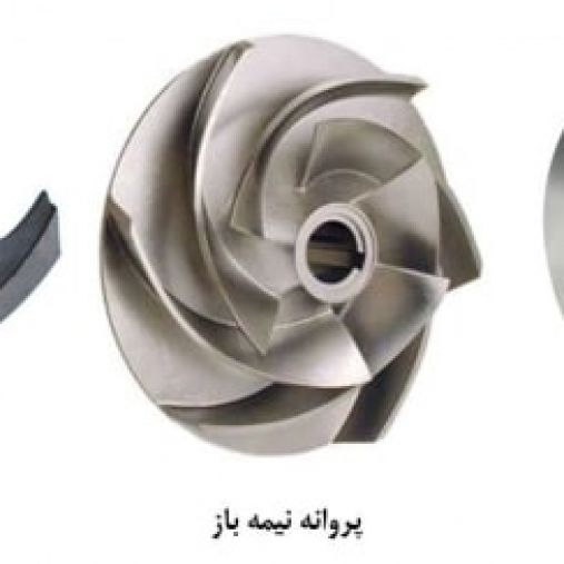 تفاوت پمپ پروانه باز و پروانه بسته