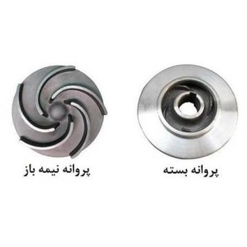 تفاوت پمپ پروانه باز و پروانه بسته در چیست؟