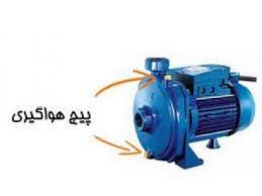هواگیری پمپ آب نیم اسب چگونه انجام می‌شود؟